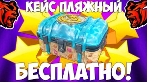 Как бесплатно получить пляжный кейс на Блек Раша? Black Russia