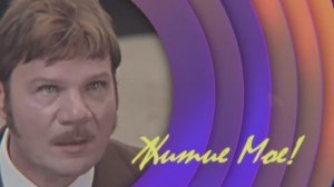 Житие мое — сделано в Clipchamp