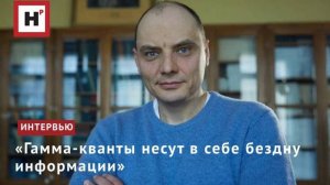 «Гамма-кванты несут в себе бездну информации»
