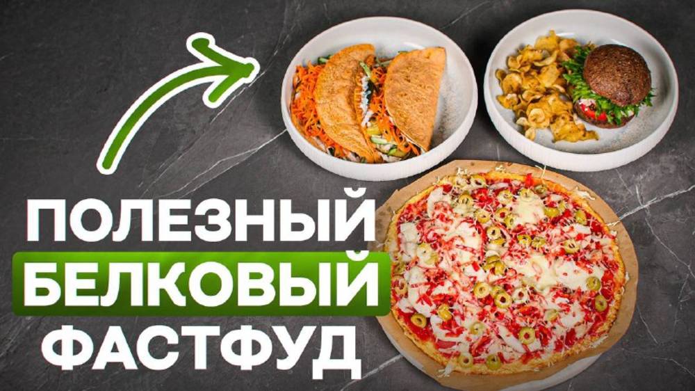 Фастфуд, от которого НЕ толстеют. Фитоняшки дуреют с этой прикормки! (Полезный белковый фастфуд)