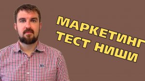 КАК ПРОТЕСТИРОВАТЬ НИШУ ЖЕСТКО С ПОМОЩЬЮ МАРКЕТИНГА И РЕКЛАМЫ ПО ЧЕСТНОМУ С ГАРАНТИЕЙ