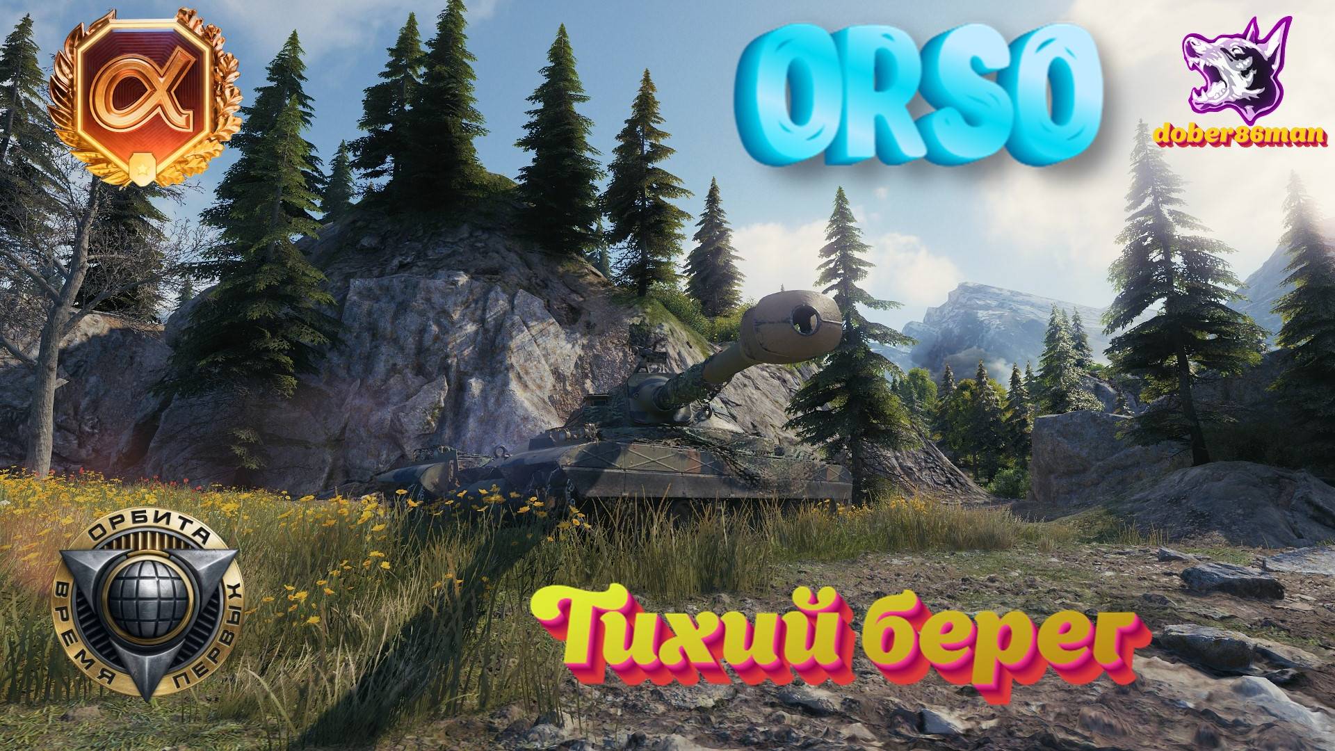 Orso. Тихий берег. 8к суммарный урон