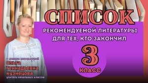 «Книги, которые стоит прочитать летом» - 3 класс