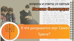 В чём раскрывается вкус Самого Христа: преподобный Паисий Святогорец, "Слова" отрывок из аудиокниги