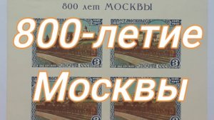 Почтовый блок СССР 800-летие Москвы., 1947.
