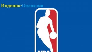НБА Финал. Индиана-Оклахома прогнозы на баскетбол 11 июня 2025