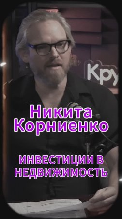 Инвестиции в недвижимость #Стартап #Инвестиции #Бизнес #Подкаст_Ш4