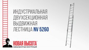 Индустриальная двухсекционная выдвижная лестница NV 5260