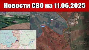 Последние новости с фронта СВО и карта боевых действий на Украине сегодня 11.06.2025