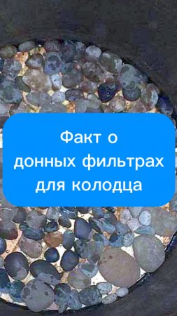 Факт о донных фильтрах и щитах для колодца
