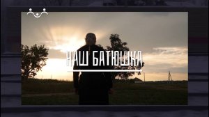 Наш батюшка. Иерей Димитрий Романов