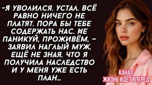 Бросил работу. Надоело, — отрезал муж, даже не подозревая, что в этот момент я уже держала в руках