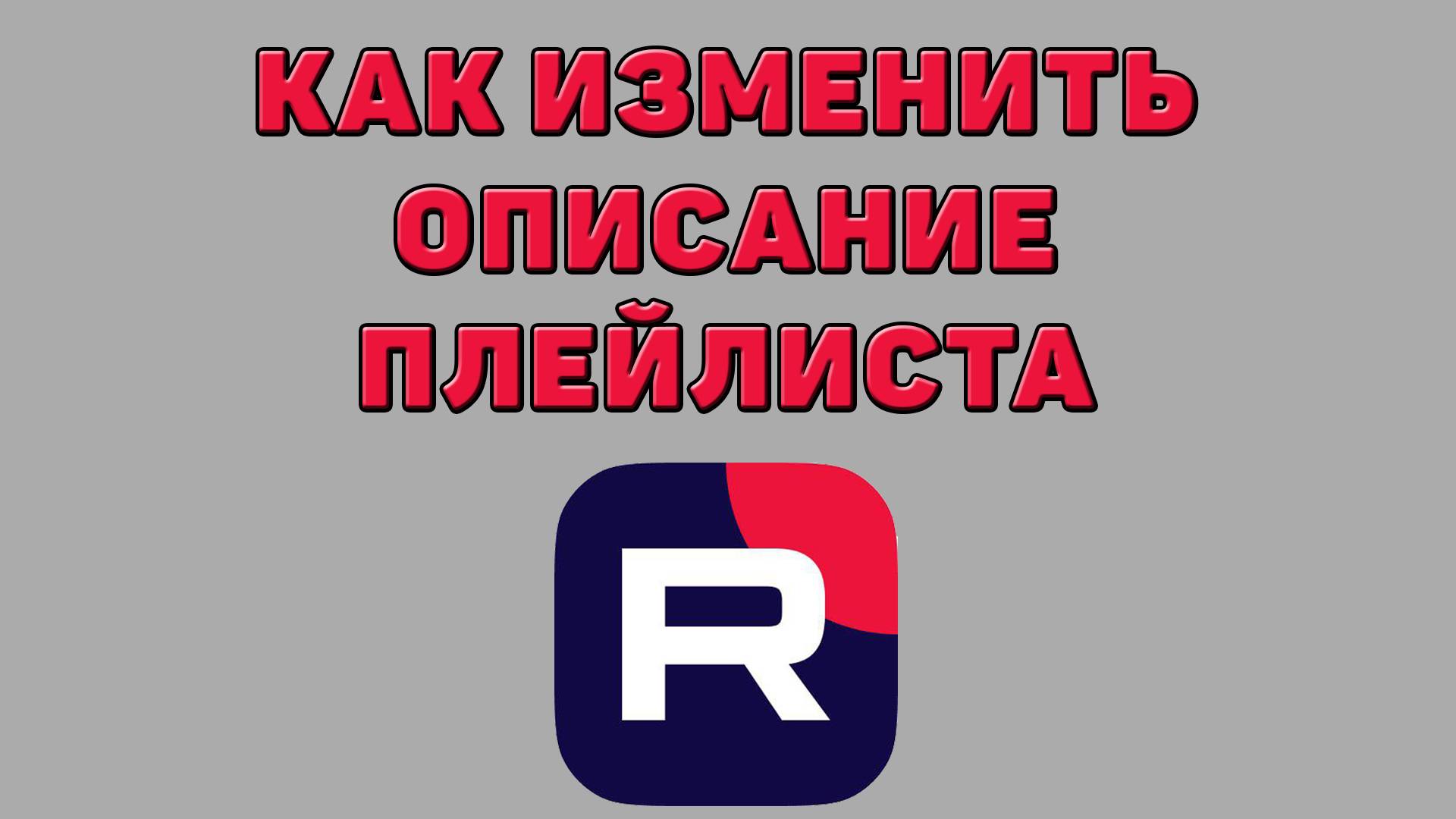 Как изменить описание плейлиста в Рутубе