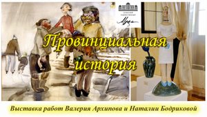 Выставка работ Валерия Архипова и Наталии Бодриковой ''Провинциальная история'' (2025)