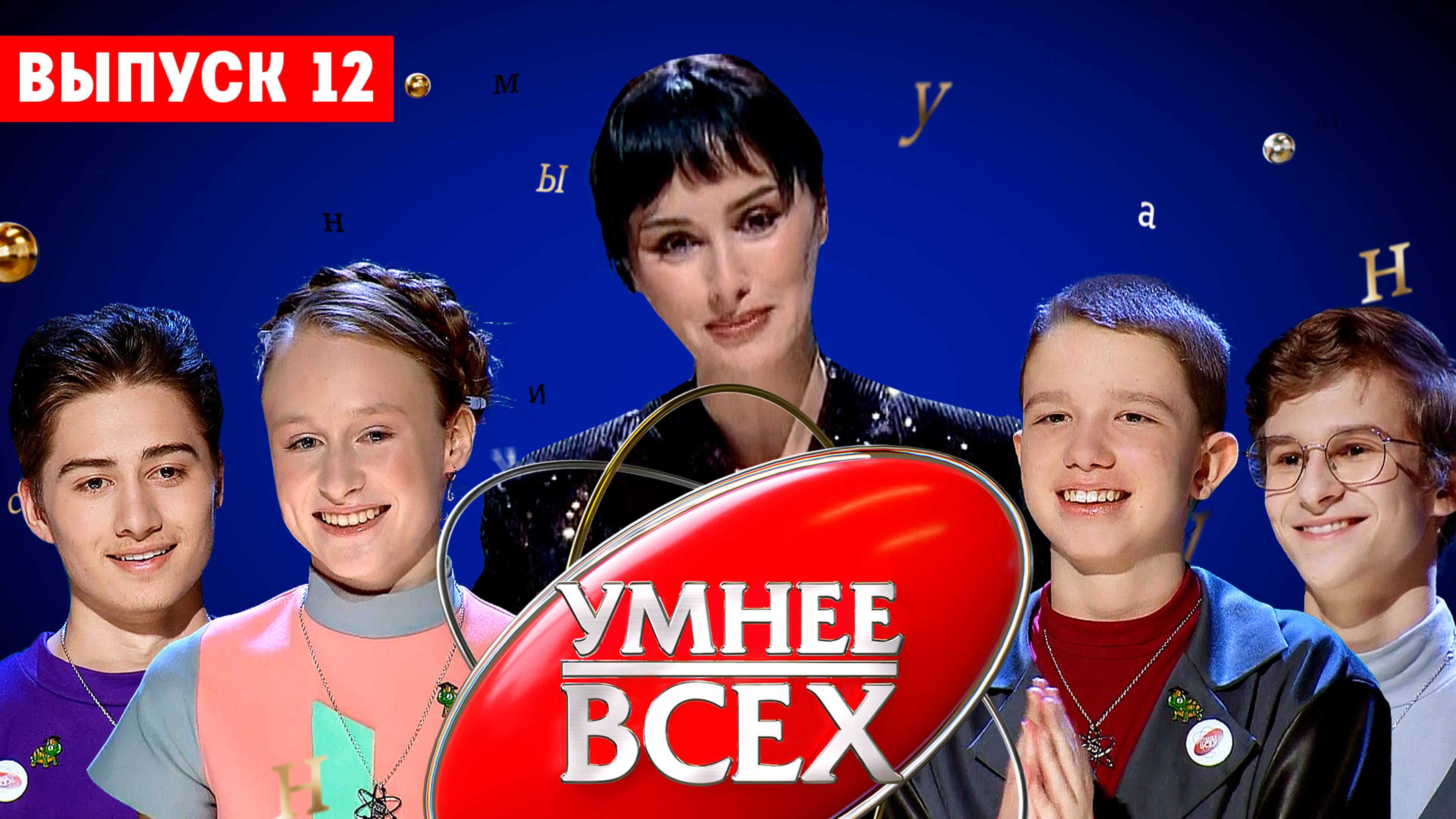 Умнее всех 4 сезон 12 выпуск