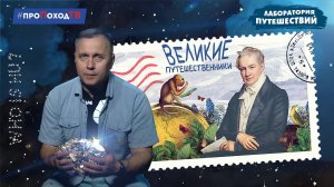 Великие путешественники | Александр фон Гумбольдт