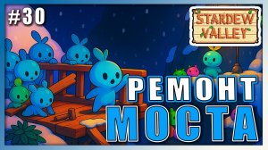 Stardew Valley 1.6 ПРОХОЖДЕНИЕ ► КАК ОТРЕМОНТИРОВАТЬ МОСТ? ► 30