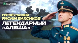 Один против восьмерых: история подвига Героя России из Татарстана Расима Баксикова