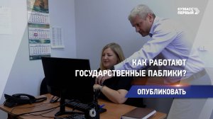 Как работают государственные паблики?