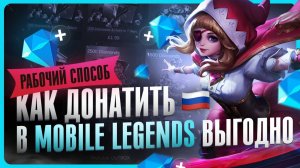Как задонатить в Mobile Legends в 2025 / Где купить алмазы дешево