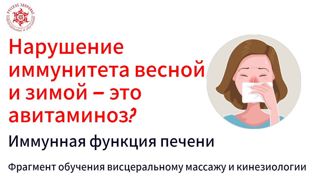 Нарушение иммунитета весной и зимой – это авитаминоз? Иммунная функция печени. Фрагмент обучения