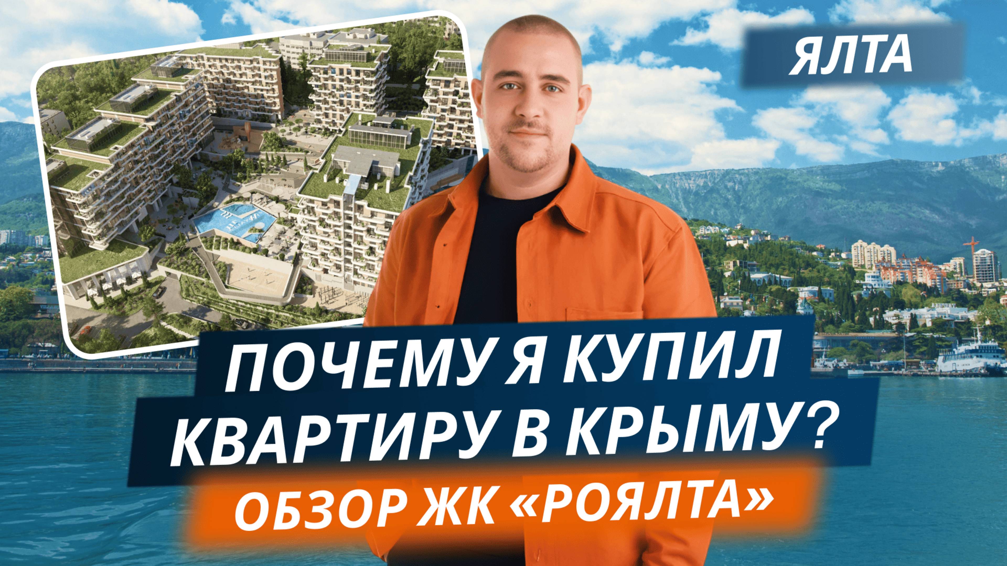 Обзор ЖК «Роялта» — Недвижимость в Крыму, Ялта | Почему я купил квартиру на южном берегу?