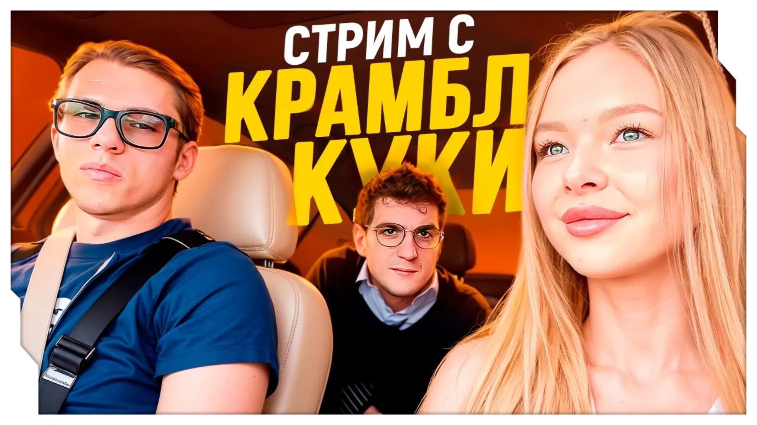ЭВЕЛОН И ЗАХАР КРАМБЛ КУКИ ВСТРЕТИЛИСЬ В АМЕРИКЕ / ПЕРВЫЙ СТРИМ ЭВЕЛОНА И ЗАХАРА В США (Эвелон)