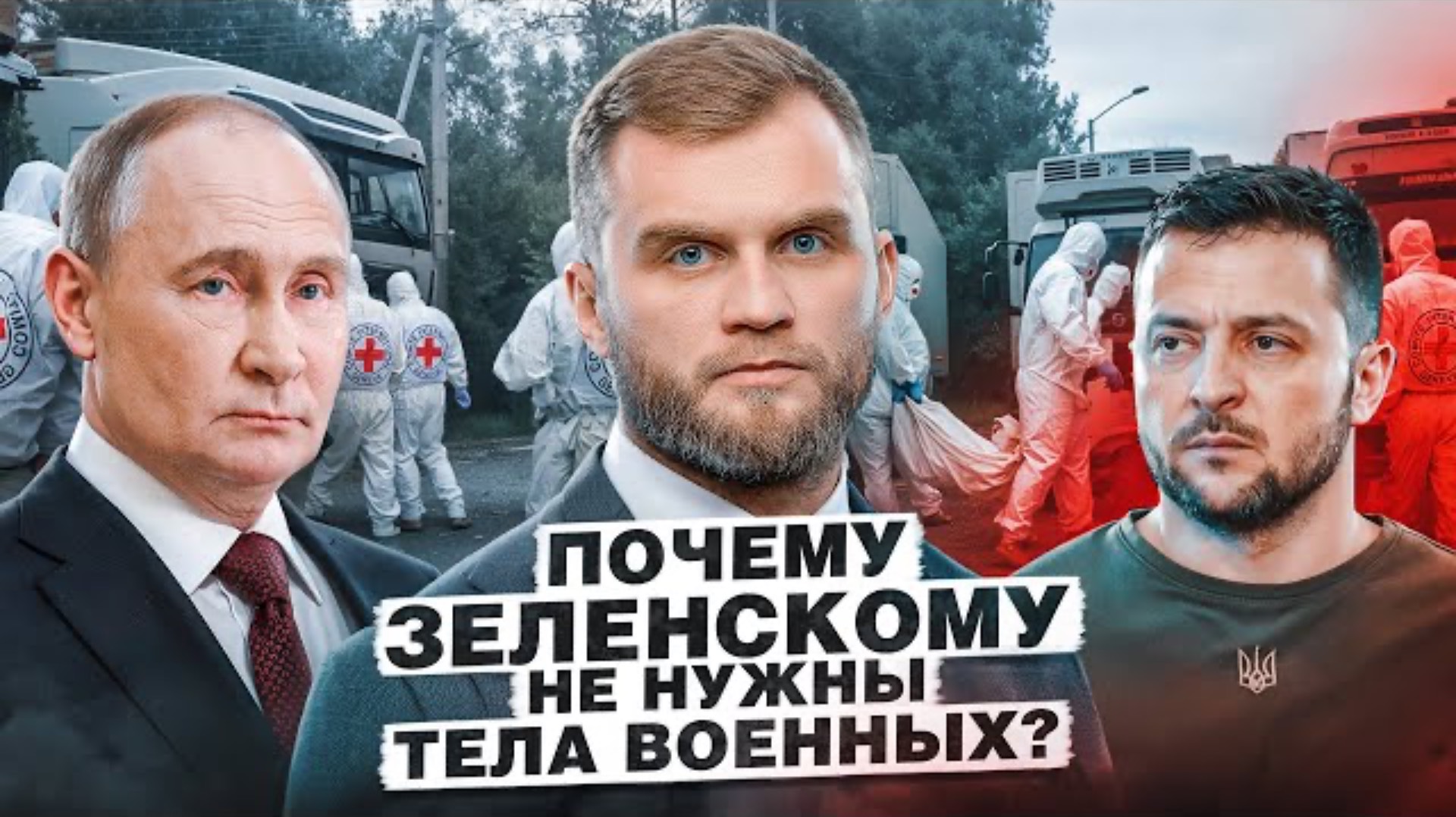 ПОЧЕМУ ЗЕЛЕНСКОМУ НЕ НУЖНЫ ТЕЛА ВОЕННЫХ? МОЕ ОБРАЩЕНИЕ К ПУТИНУ