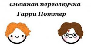 Смешная переозвучка Гарри Поттера