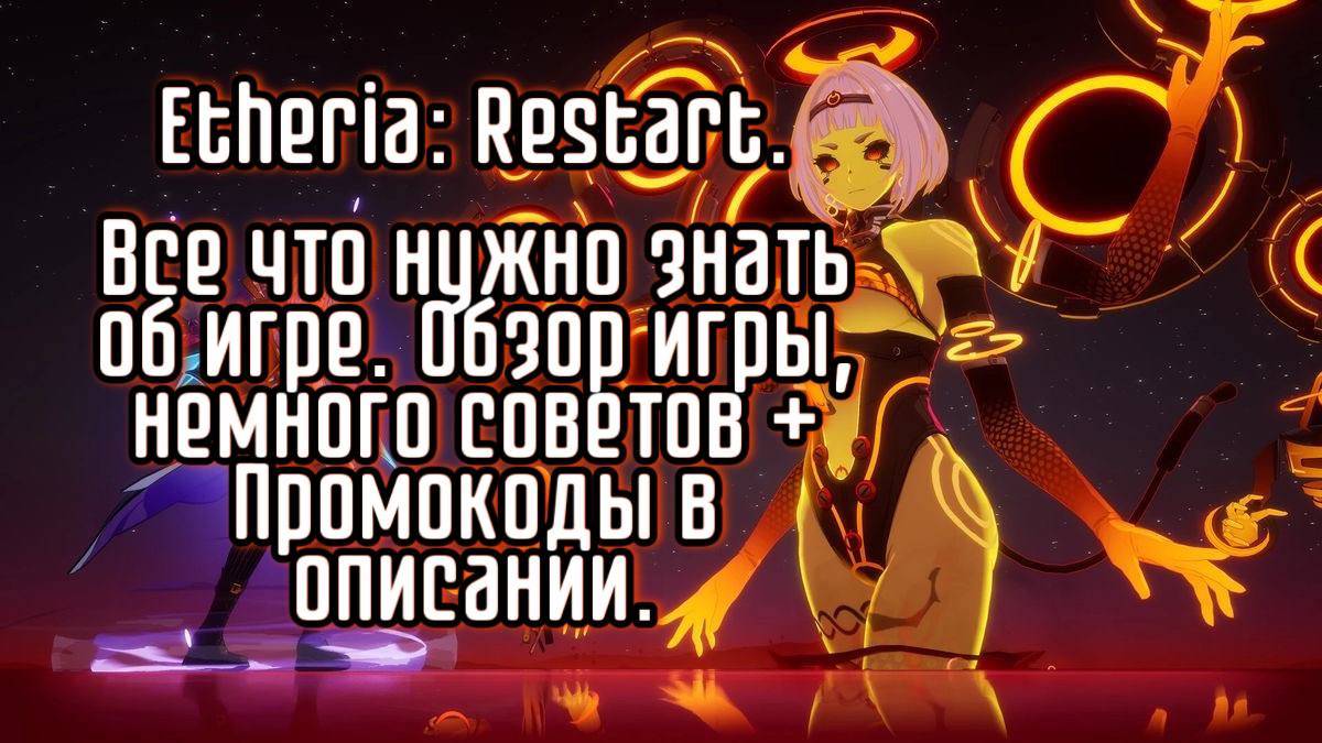 🔥 Etheria: Restart – ВСЁ ОБ ИГРЕ! Обзор, гайд, советы + ПРОМОКОДЫ в описании!