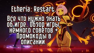 🔥 Etheria: Restart – ВСЁ ОБ ИГРЕ! Обзор, гайд, советы + ПРОМОКОДЫ в описании!