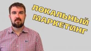 НЮАНСЫ МАРКЕТИНГА ДЛЯ ЛОКАЛЬНОГО БИЗНЕСА! ПРОДВИЖЕНИЕ И КЛИЕНТЫ ПОД КЛЮЧ ПО ТЕРРИТОРИИ