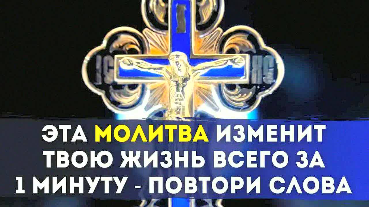 ЭТА МОЛИТВА ИЗМЕНИТ ВАШУ ЖИЗНЬ! Сильнейшая молитва к Богу "Господь и явися нам" — повтори 4 раза