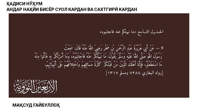 ҲАДИСИ 9 - АНДАР НАҲЙИ БИСЁР СУОЛ КАРДАН ВА САХТГИРӢ КА? смотреть онлайн