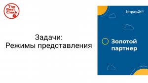 Режимы представления задач в Битрикс24 - канбан, список, мой план