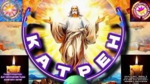 11.06.25 🙏 Катрен №11 (3313) “Власть, сегодня, уже мешает Богу!” Отец Абсолют через Маслова Л.И.