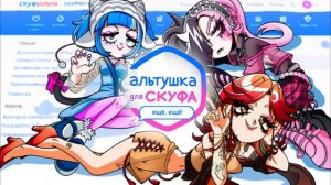 Альтушка для Скуфа(моя песня)