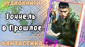 Аудиокнига Тоннель в Прошлое попаданец