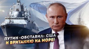 Путин раздавил дряхлеющую «Владычицу морей» новой стратегией флота РФ!