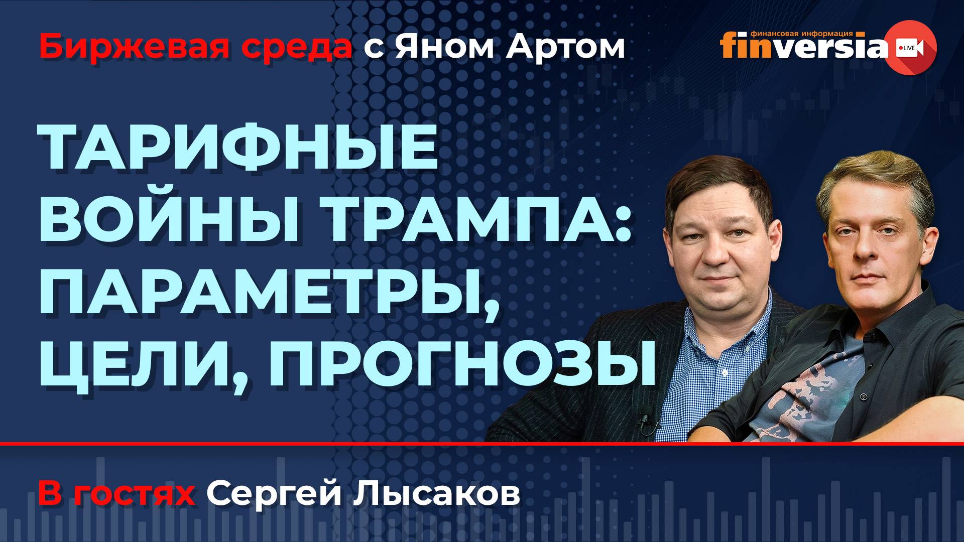 Тарифные войны Трампа: параметры, цели, прогнозы / Биржевая среда с Яном Артом