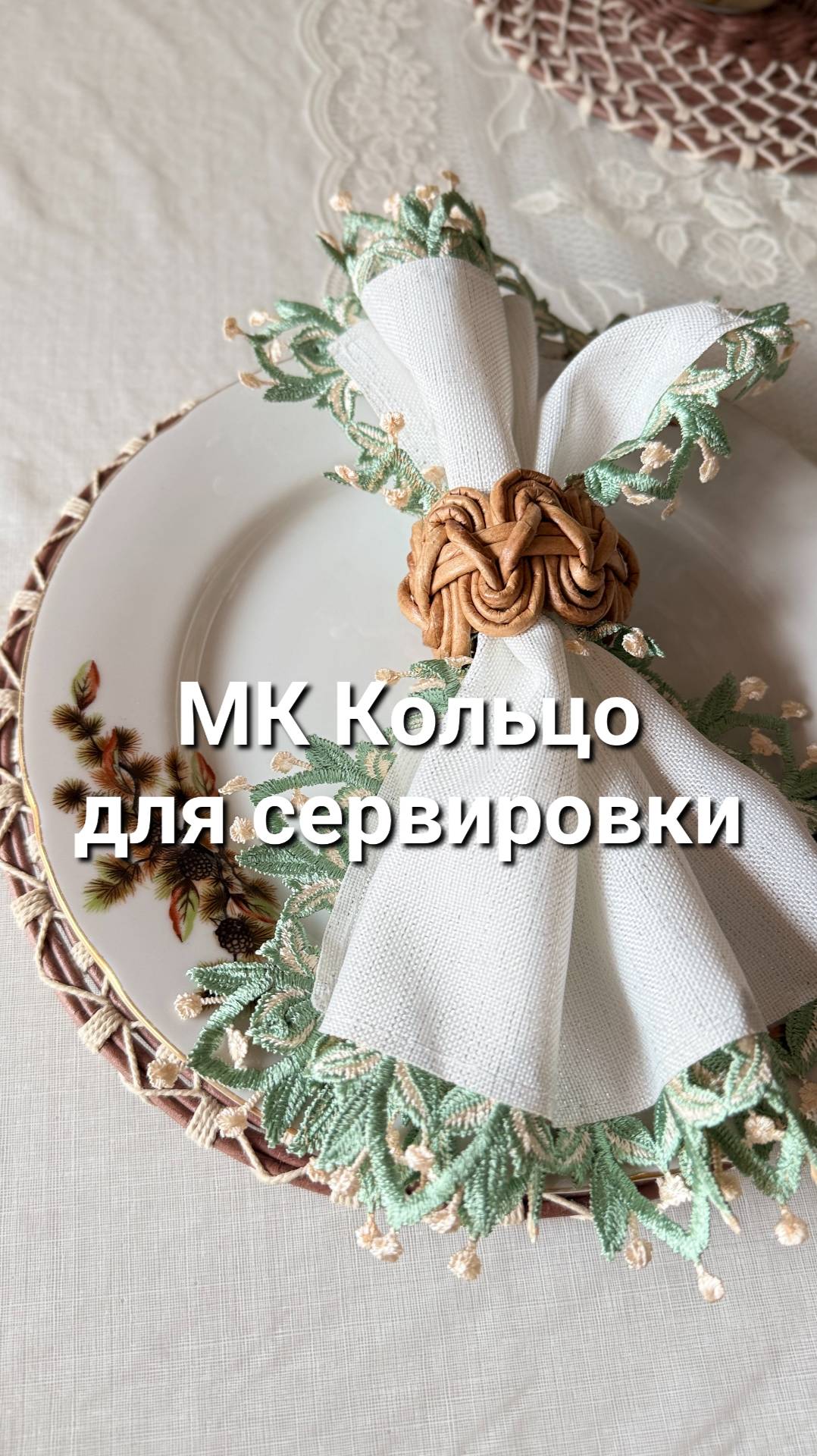 Мини МК "Сервировочное кольцо"