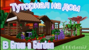 Туториал строительства ДОМИКА в Grow a Garden 🌱 РОБЛОКС. Туториал строительства 🔨 Roblox Garden🌱