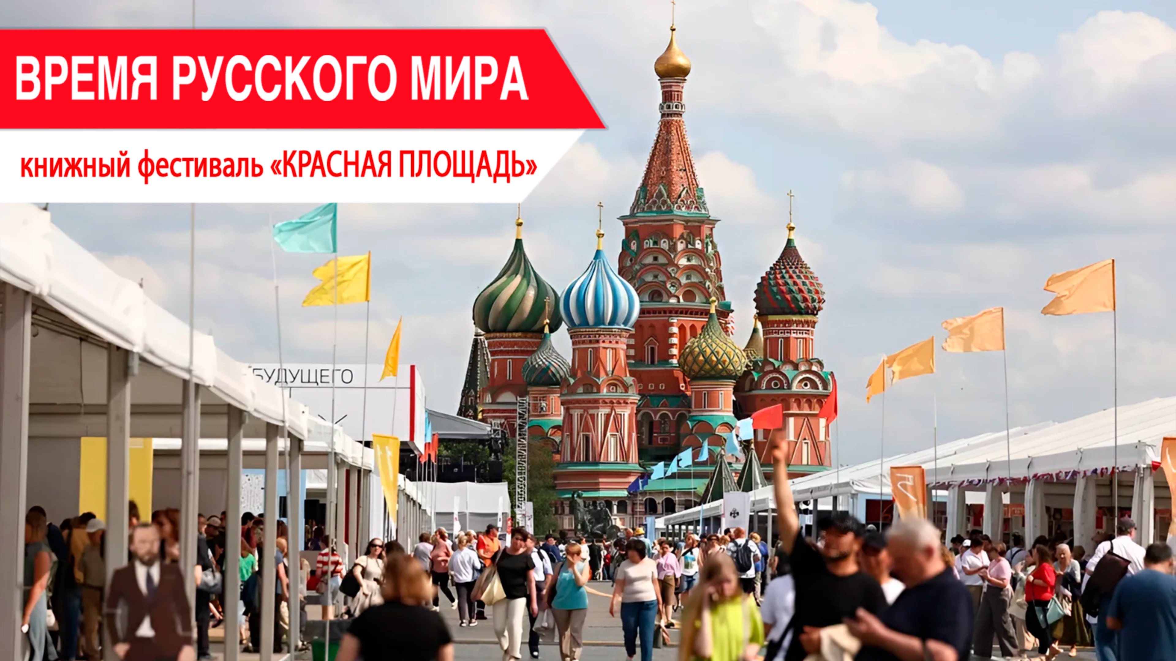 «Время Русского мира»: книжный фестиваль «Красная площадь»