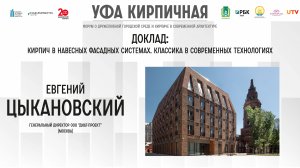 Доклад Евгения Цыкановского на форуме "Уфа кирпичная"