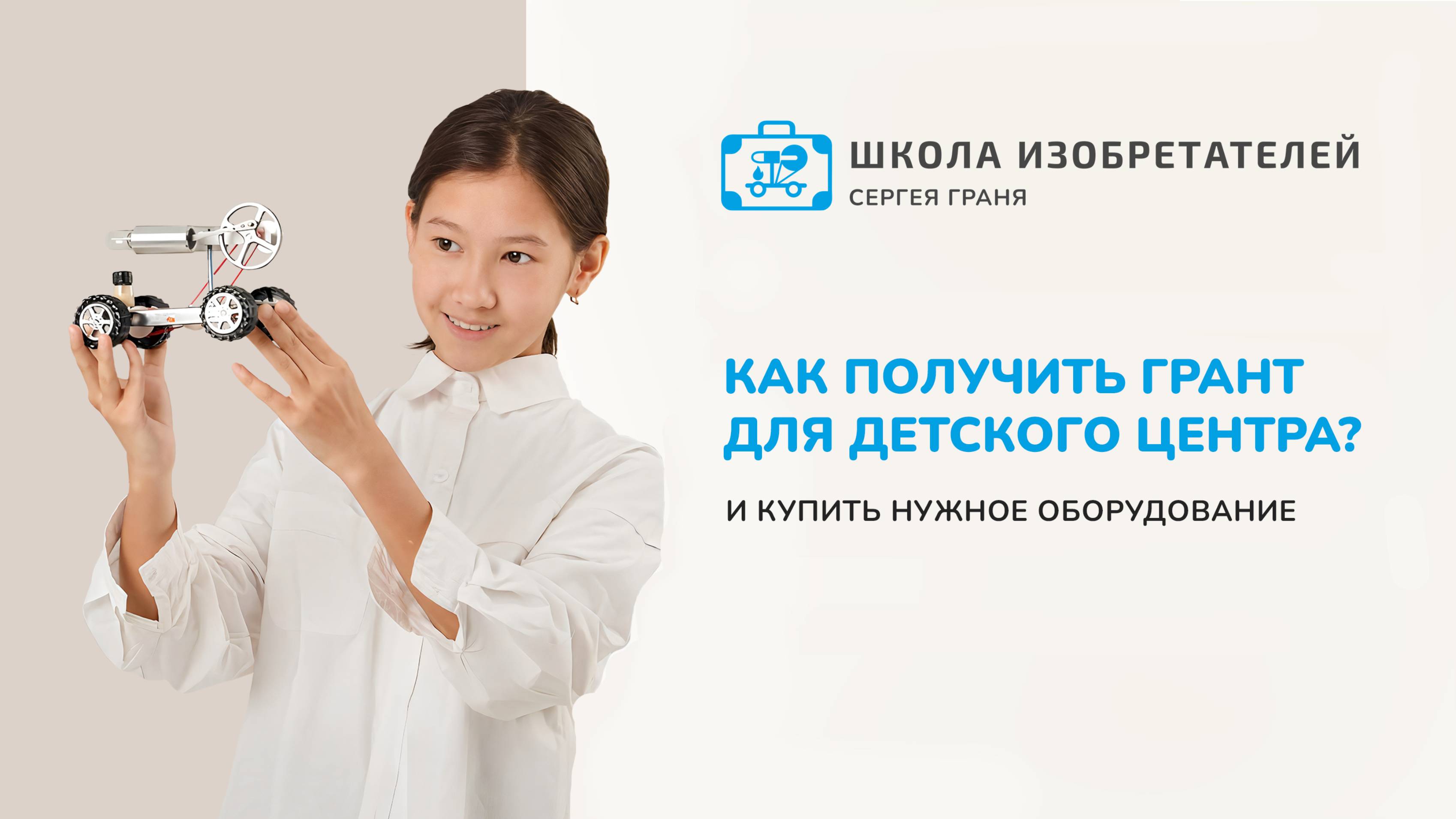 КАК ПОЛУЧИТЬ ГРАНТ ДЛЯ ДЕТСКОГО ЦЕНТРА?
[И купить нужное оборудование...]