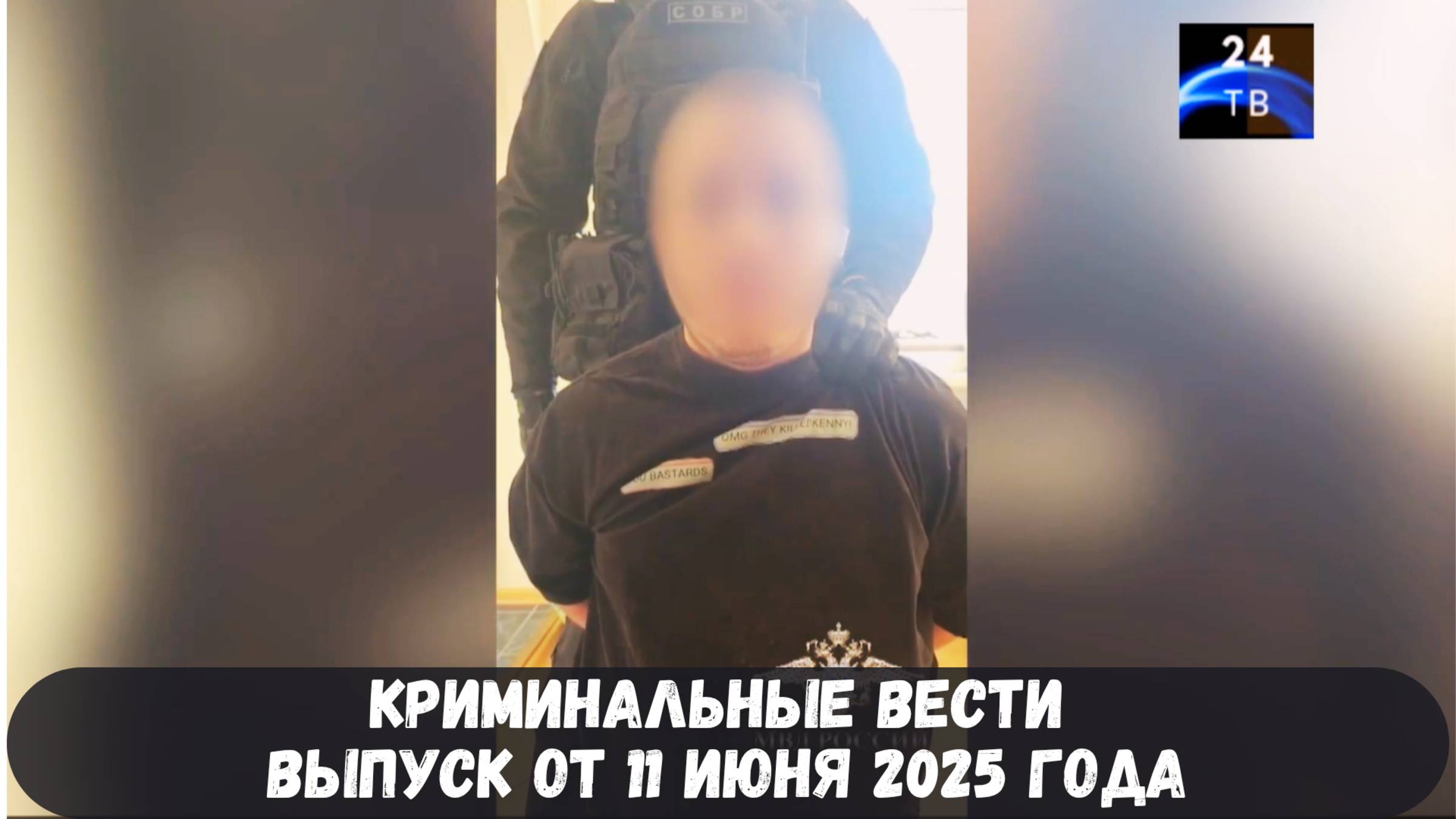 Петровка 38 выпуск от 11 июня 2025 года