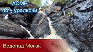 Звуки природы (водопад Могак)
