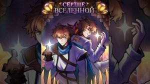 🎤Песня по сезону лололошки Сердце вселенной.