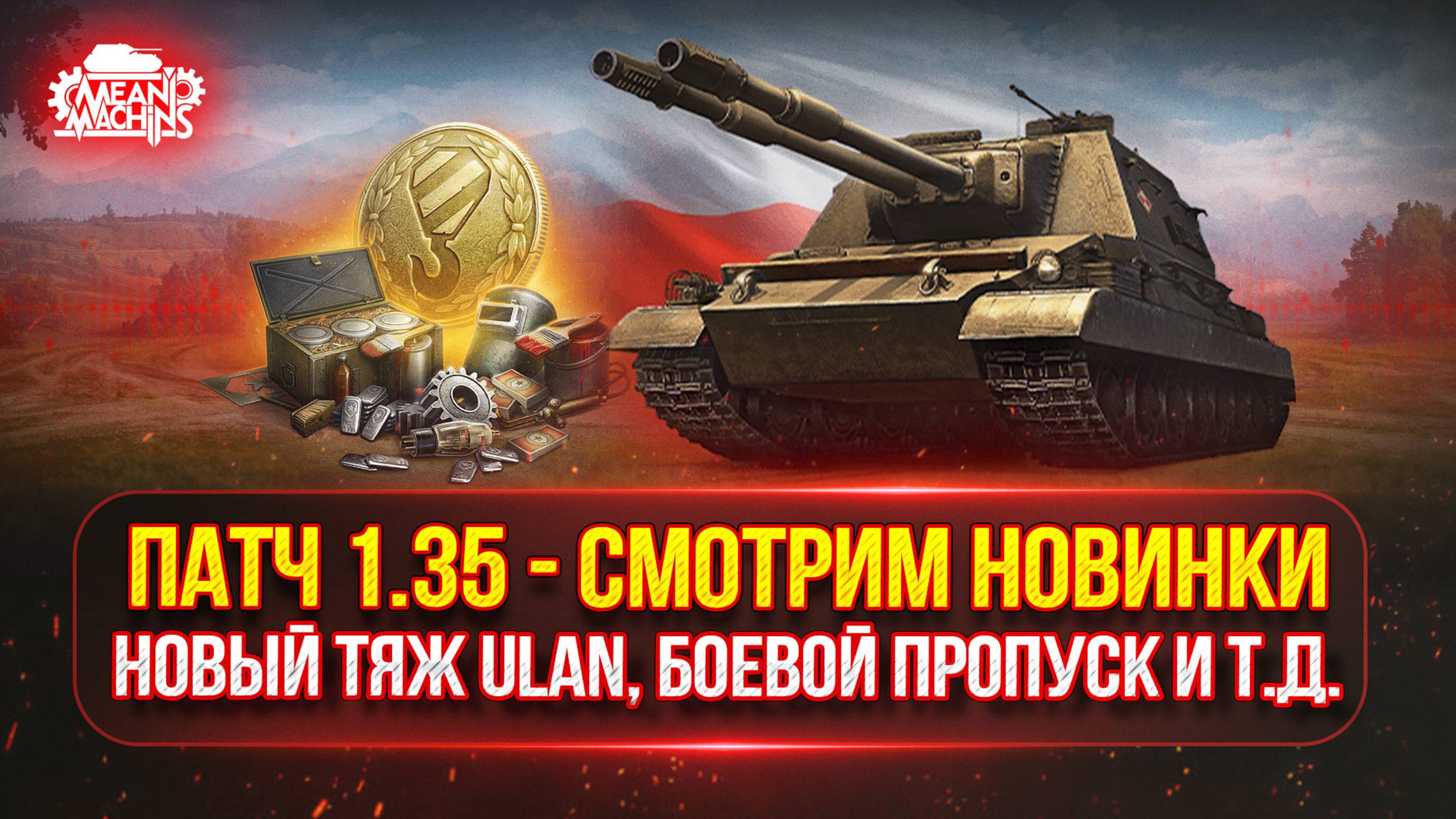 ОБНОВЛЕНИЕ 1.35 — СМОТРИМ ЧТО НОВОГО ● Тяж 9 лвл ULAN, Боевой Пропуск и т.д.