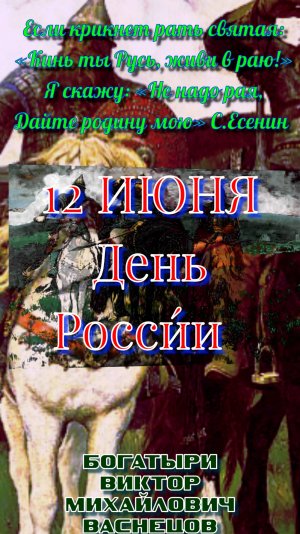12 ИЮНЯ - ДЕНЬ РОССИИ Сергей Есенин Гой ты, Русь, моя родная…